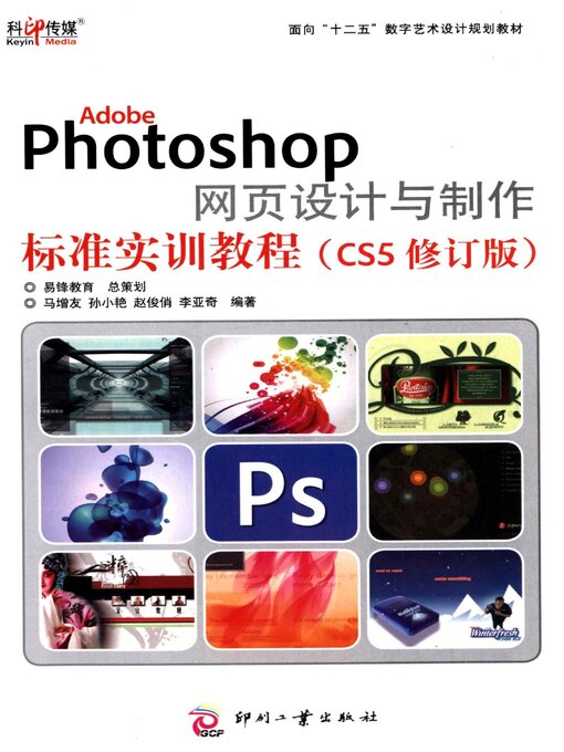 Title details for Adobe Photoshop网页设计与制作标准实训教程（CS5修订版） by 马增友 - Available